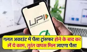 गलत खाते में ट्रांसफर कर दिए हैं पैसे, तो परेशान होने की बजाए तुरंत करें ये काम