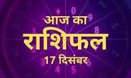मेष, कन्या और कुंभ राशि वालों को व्यापार में मिलेगा मुनाफा,जाने 17 दिसंबर का राशिफल मेष, कन्या और कुंभ राशि वालों को व्यापार में मिलेगा मुनाफा,जाने 17 दिसंबर का राशिफल