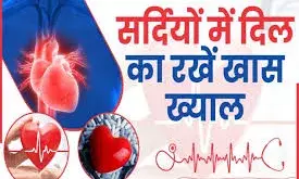 सर्दियों में धमनियों के सिकुड़ने से बढ़ता है हृदय रोगों का खतरा सर्दियों में धमनियों के सिकुड़ने से बढ़ता है हृदय रोगों का खतरा