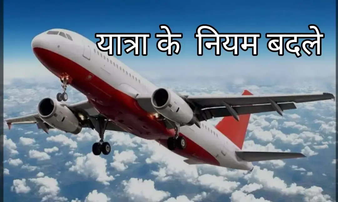 विमान में अब सिर्फ एक हैंड बैग ले जाने की इजाजत, के  