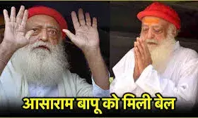 आसाराम बापू आएंगे जेल से बाहर, नहीं मिल पाएंगे भक्तों से, जानें सुप्रीम कोर्ट ने किस ग्राउंड पर दी जमानत