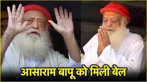 आसाराम बापू आएंगे जेल से बाहर, नहीं मिल पाएंगे भक्तों से, जानें सुप्रीम कोर्ट ने किस ग्राउंड पर दी जमानत आसाराम बापू आएंगे जेल से बाहर, नहीं मिल पाएंगे भक्तों से, जानें सुप्रीम कोर्ट ने किस ग्राउंड पर दी जमानत