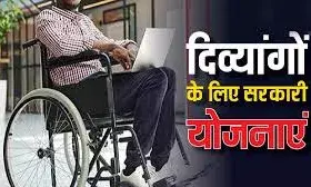 दिव्यांगों के लिए सरकार की बड़ी पहल, जल्द मिलेगी कई सुविधाएं