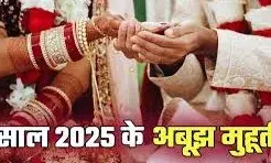 बिना मुहूर्त देखे भी की जा सकती है शादी, जानें कब बिना मुहूर्त देखे भी की जा सकती है शादी, जानें कब