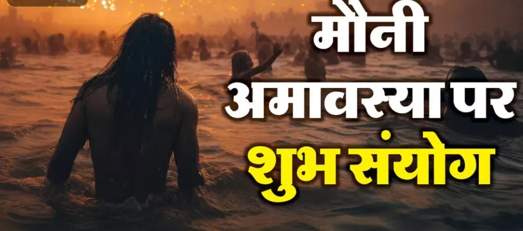 मौनी अमावस्या पर बनेगा अतिशुभ संयोग; जानें क्या करें, क्या नहीं मौनी अमावस्या पर बनेगा अतिशुभ संयोग; जानें क्या करें, क्या नहीं