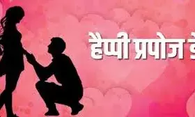 प्रपोज डे पर अपने स्पेशल वन को इन मैसेज के जरिए कहें अपने दिल की बात, इन कोट्स से लें मदद