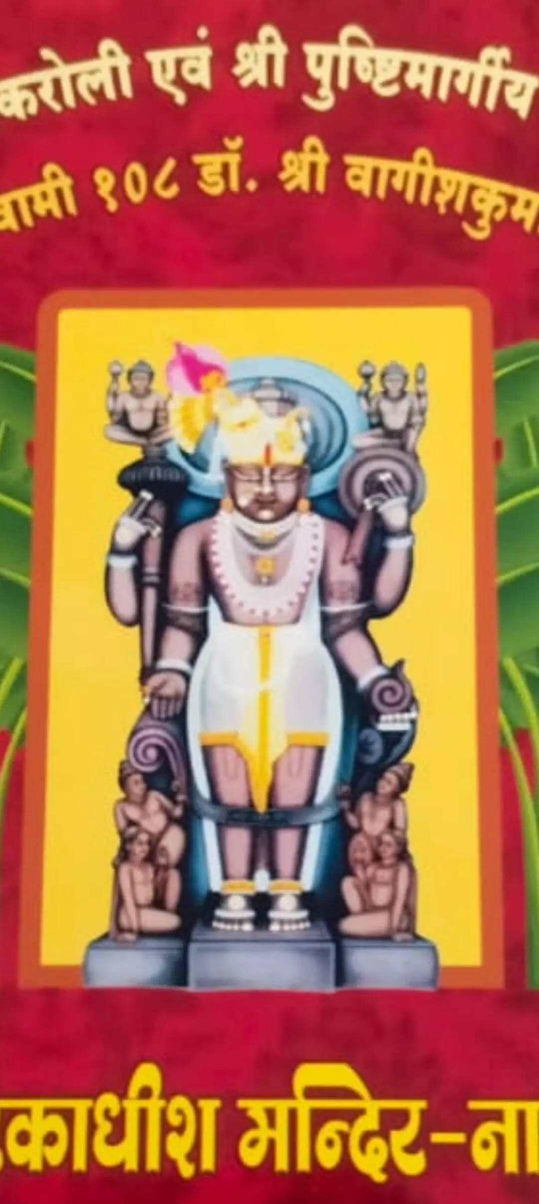 नाथद्वारा में द्वारकाधीश प्रभु , पधारने को लेकर द्वारकाधीश मंदिर सहित नगर में तैयारियां जोरो पर ,