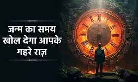 जन्म का समय खोलेगा  व्यक्तित्व के राज, आप भी जानें