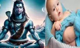 महाशिवरात्रि पर बच्चे का भगवान शिव के अद्भुत नामों से करें नामकरण महाशिवरात्रि पर बच्चे का भगवान शिव के अद्भुत नामों से करें नामकरण
