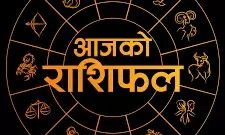 मेष, सिंह और तुला राशि वालों की आय में हो सकती है वृद्धि,जाने 21 फरवरी का राशिफल