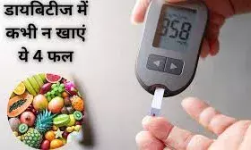 डायबटीज के मरीजों को भूलकर भी नहीं खाने चाहिए ये फल,वरना दोगुना हो जाएगा शुगर लेवल डायबटीज के मरीजों को भूलकर भी नहीं खाने चाहिए ये फल,वरना दोगुना हो जाएगा शुगर लेवल