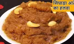 महाशिवरात्रि व्रत में आसानी से बनाएं सिंघाड़े के आटे का हलवा, जानें रेसिपी