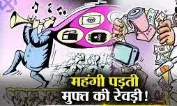 मुफ्त की रेवड़ी क्या बन रही है मुसीबत!