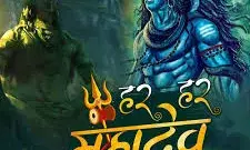 हर हर महादेव हर हर महादेव