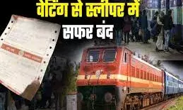 रेलवे के नियम में बदलाव! 1 मार्च से वेटिंग टिकट पर स्लीपर या एसी कोच में सफर बंद रेलवे के नियम में बदलाव! 1 मार्च से वेटिंग टिकट पर स्लीपर या एसी कोच में सफर बंद