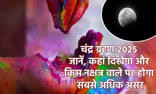होली पर लगेगा साल का पहला चंद्र ग्रहण, इस नक्षत्र में जन्मे लोगों पर डालेगा सबसे अधिक असर होली पर लगेगा साल का पहला चंद्र ग्रहण, इस नक्षत्र में जन्मे लोगों पर डालेगा सबसे अधिक असर