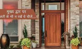 घर के मेन गेट पर कभी न रखें ये चीजें, कर सकते हैं आपको बर्बाद