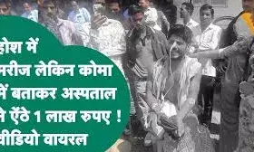 कोमा में बताकर अस्पताल रुपये ऐंठ रहा था … निजी अस्पतालों की काली सच्चाई कोमा में बताकर अस्पताल रुपये ऐंठ रहा था … निजी अस्पतालों की काली सच्चाई