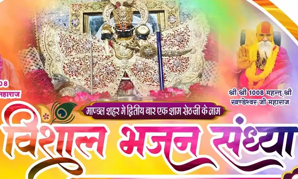 श्री सांवरिया सेठ के दीवानों द्वारा भजन संध्या 9 मार्च को श्री सांवरिया सेठ के दीवानों द्वारा भजन संध्या 9 मार्च को