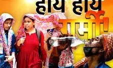 भीलवाड़ा   में गर्मी का असर हुआ तेज ,चलने लगे पंखे
