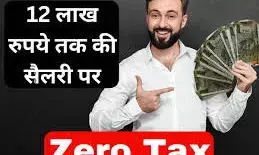 12 लाख तक की सैलरी पाने वालों को इनकम टैक्स की टेंशन खत्म