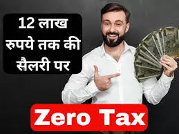 12 लाख तक की सैलरी पाने वालों को इनकम टैक्स की टेंशन खत्म