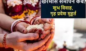 खरमास समापन पर 14 अप्रैल से शहनाई की मधुर ध्वनि देने लगेगी सुनाई खरमास समापन पर 14 अप्रैल से शहनाई की मधुर ध्वनि देने लगेगी सुनाई