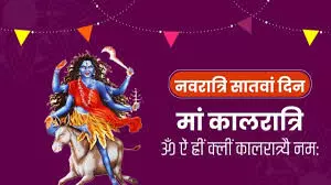 मां कालरात्रि  पूजा विधि, शुभ मुहूर्त, मंत्र, भोग