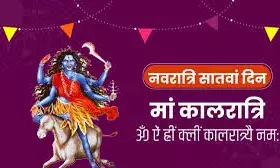 मां कालरात्रि  पूजा विधि, शुभ मुहूर्त, मंत्र, भोग