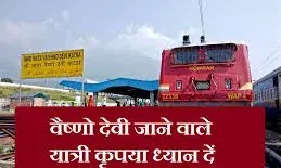 उदयपुर सिटी-श्रीमाता वैष्णो देवी कटरा-उदयपुर सिटी साप्ताहिक स्पेशल रेल का होगा संचालन