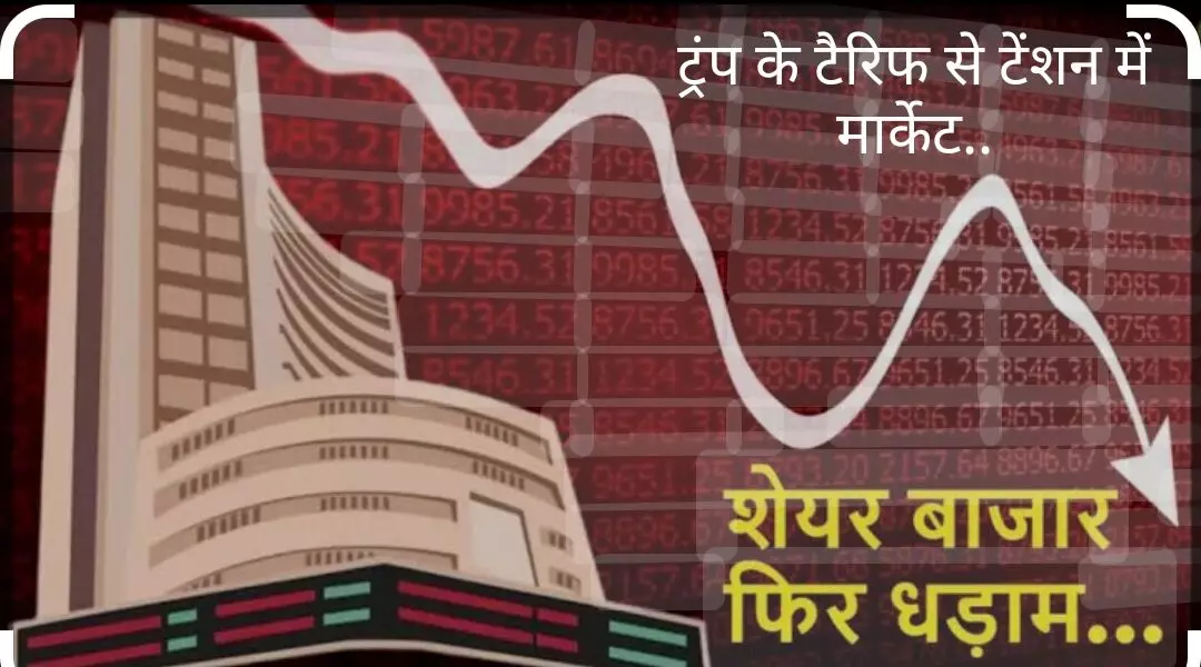 भारतीय बाजार भी धाराशाही; सेंसेक्स-निफ्टी में भारी गिरावट भारतीय बाजार भी धाराशाही; सेंसेक्स-निफ्टी में भारी गिरावट