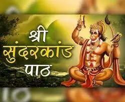 गांधीनगर में संगीतमय सुन्दर कांड पाठ का शनिवार को गांधीनगर में संगीतमय सुन्दर कांड पाठ का शनिवार को