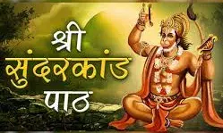 गांधीनगर में   संगीतमय सुन्दर कांड पाठ का  शनिवार को