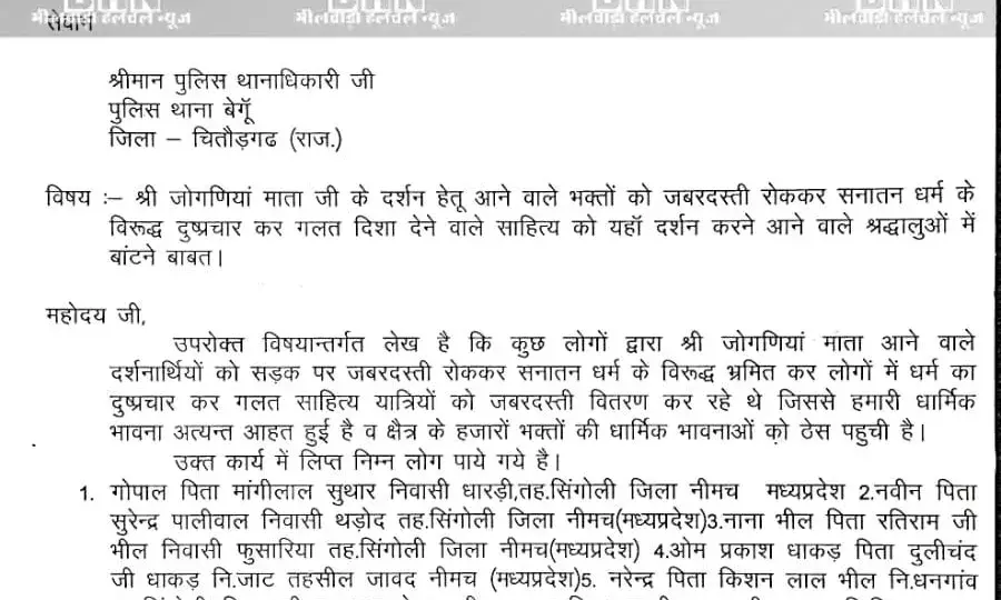 जोगणियां माता जी के भक्तों में सनातन धर्म के विरूद्ध दुष्प्रचार कर गलत दिशा देने वाले साहित्य बांटे, पुलिस ने संदिग्धों को किया डिटेन जोगणियां माता जी के भक्तों में सनातन धर्म के विरूद्ध दुष्प्रचार कर गलत दिशा देने वाले साहित्य बांटे, पुलिस ने संदिग्धों को किया डिटेन