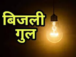 रविवार को बिजली रहेगी बंद रविवार को बिजली रहेगी बंद
