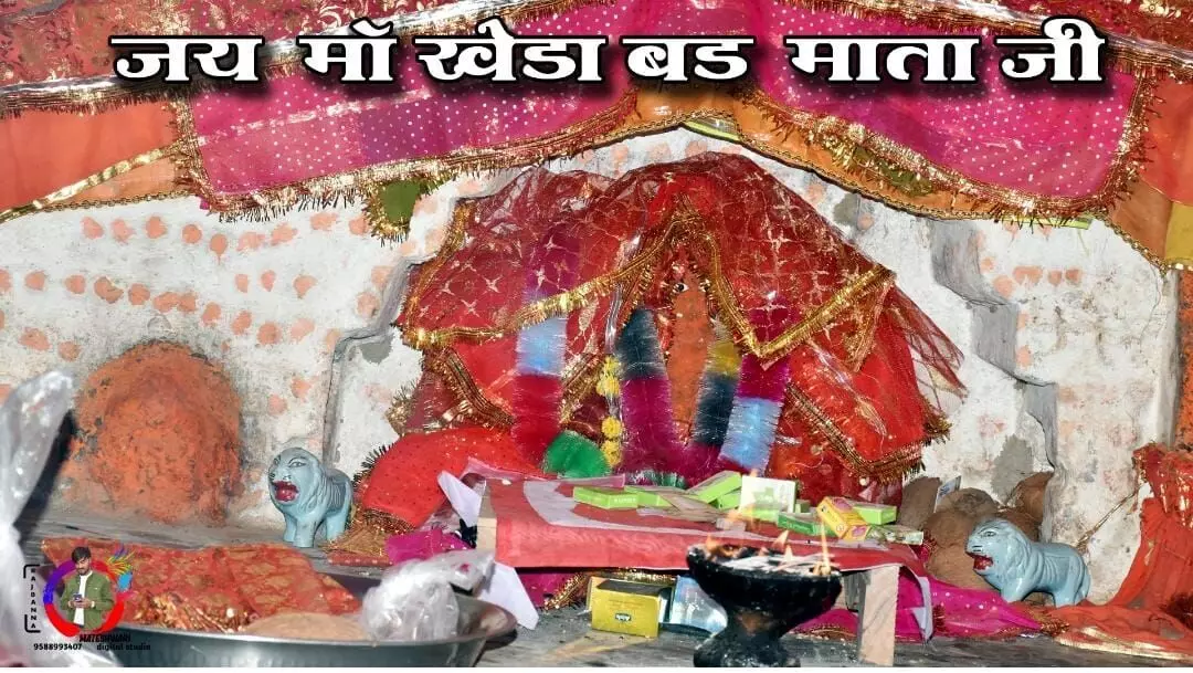एक शाम मां खेड़ा बड़ माताजी के नाम भजन संध्या कल सोमवार को 500 साल पुरानी मिट्टी की मूरत की होती पूजा एक शाम मां खेड़ा बड़ माताजी के नाम भजन संध्या कल सोमवार को 500 साल पुरानी मिट्टी की मूरत की होती पूजा