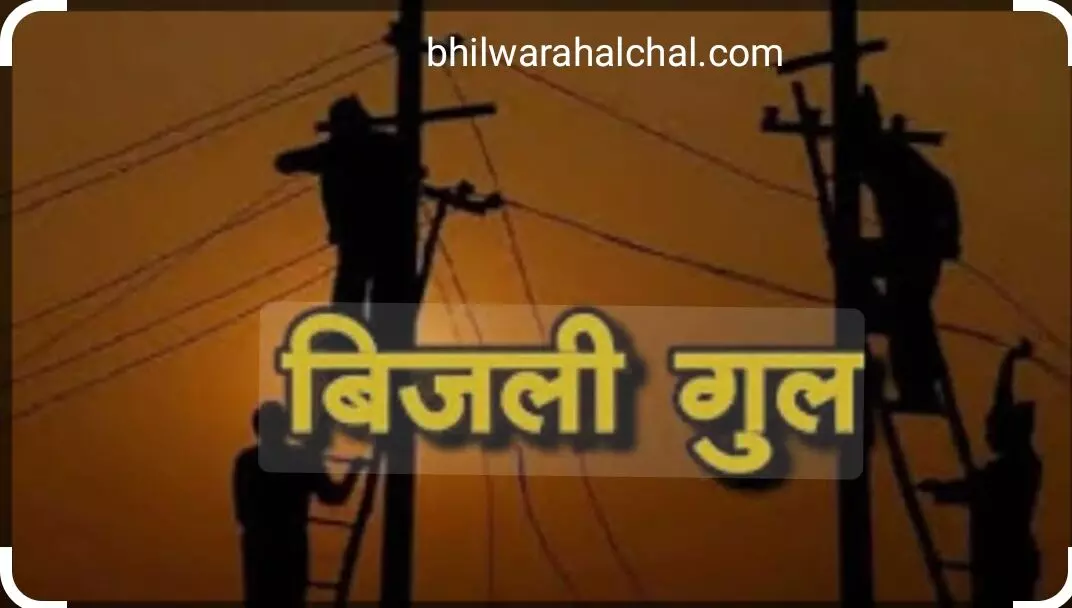 मंगलवार को 4 घंटे बिजली रहेगी बंद