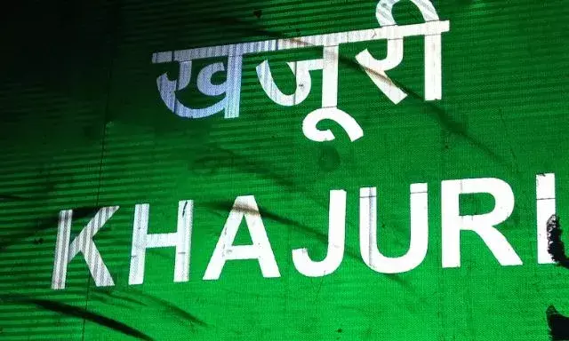 खजूरी बनेगा नया पंचायत समिति मुख्यालय, 27 ग्राम पंचायतें होंगी शामिल खजूरी बनेगा नया पंचायत समिति मुख्यालय, 27 ग्राम पंचायतें होंगी शामिल