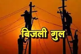 शहर के विभिन्न इलाकों में कल 4 घंटे बंद रहेंगी बिजली