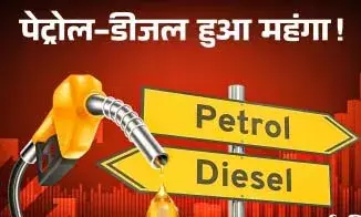 पेट्रोल-डीजल 2 रुपए हुआ महंगा, सरकार ने बढ़ाई एक्साइज ड्यूटी