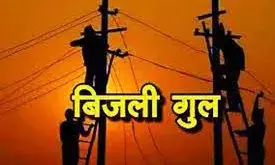 शहर के विभिन्न इलाकों में कल 4 घंटे बंद रहेंगी बिजली