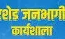 वाटरशेड जनसहभागिता कप कार्यशाला16 को