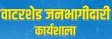 वाटरशेड जनसहभागिता कप कार्यशाला16 को