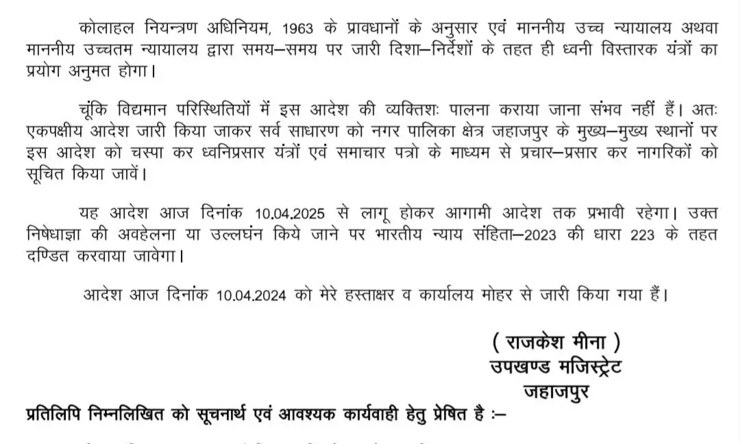 जहाजपुर में धार्मिक स्थलों पर दो से अधिक ध्वनि यंत्रों के उपयोग पर रोक जहाजपुर में धार्मिक स्थलों पर दो से अधिक ध्वनि यंत्रों के उपयोग पर रोक