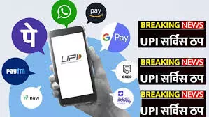 फिर ठप हुआ यूपीआई का सर्वर, PhonePe, Google Pay के हजारों यूजर्स परेशान फिर ठप हुआ यूपीआई का सर्वर, PhonePe, Google Pay के हजारों यूजर्स परेशान