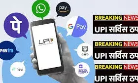 फिर ठप हुआ यूपीआई का सर्वर, PhonePe, Google Pay के हजारों यूजर्स परेशान