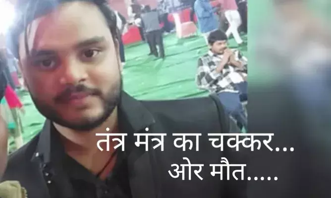 तंत्र-विद्या विफल होने पर पांच लोगों की बिगड़ी मानसिक हालत? एक की हुई मौत तंत्र-विद्या विफल होने पर पांच लोगों की बिगड़ी मानसिक हालत? एक की हुई मौत