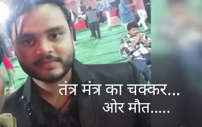 तंत्र-विद्या विफल होने पर पांच लोगों की बिगड़ी मानसिक हालत? एक की हुई मौत तंत्र-विद्या विफल होने पर पांच लोगों की बिगड़ी मानसिक हालत? एक की हुई मौत