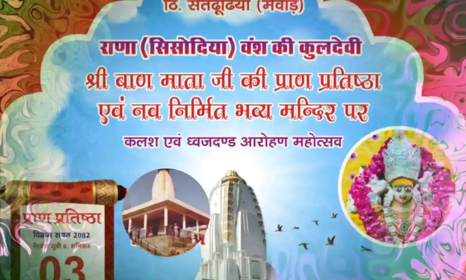 सतढुढिया में राणा सिसोदिया कुलदेवी बाण माता मन्दिर प्राण प्रतिष्ठा 3 मई को सतढुढिया में राणा सिसोदिया कुलदेवी बाण माता मन्दिर प्राण प्रतिष्ठा 3 मई को