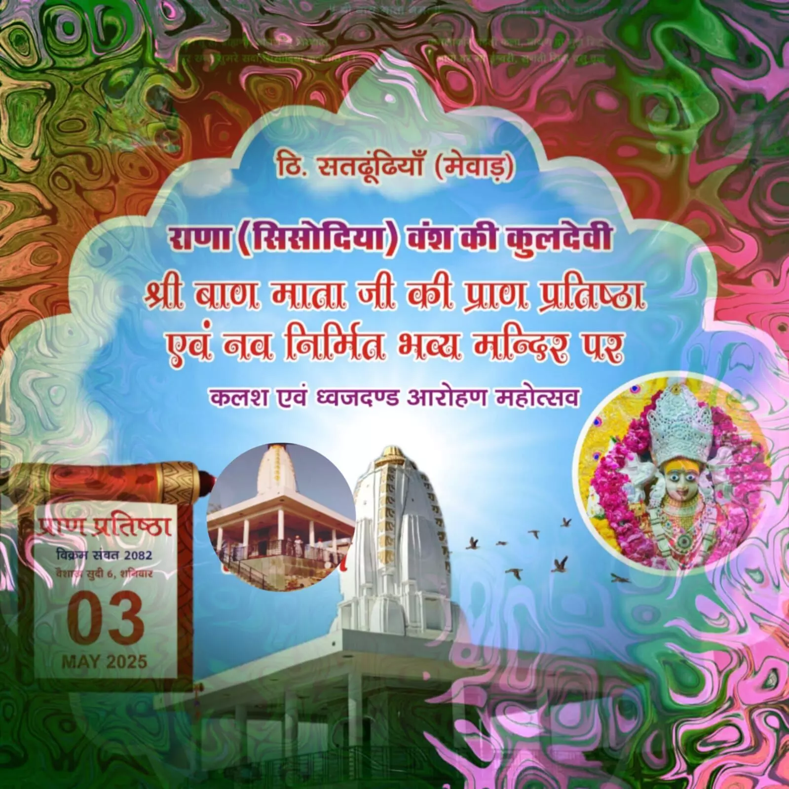 सतढुढिया में राणा सिसोदिया कुलदेवी बाण माता मन्दिर प्राण प्रतिष्ठा 3 मई को सतढुढिया में राणा सिसोदिया कुलदेवी बाण माता मन्दिर प्राण प्रतिष्ठा 3 मई को